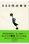 500円の幸せ