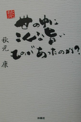 世の中にこんな旨いものがあったのか？