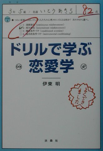 ドリルで学ぶ恋愛学