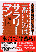 一番いいのはサラリーマン