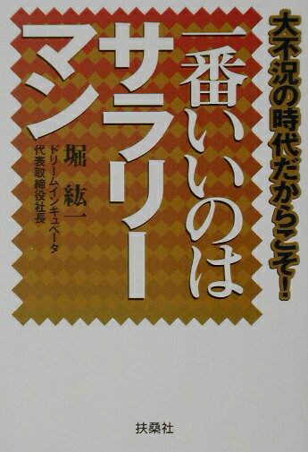 一番いいのはサラリ-マン