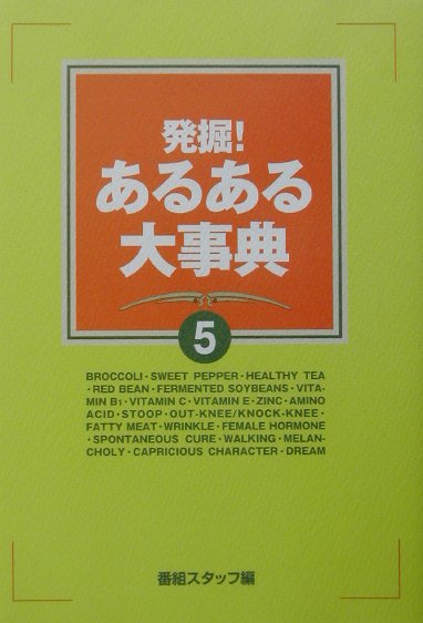 発掘！あるある大事典（5）