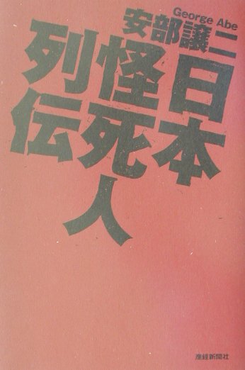 日本怪死人列伝