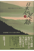 日本人の足跡（3）