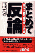 まとめて反論