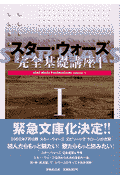 スター・ウォーズ完全基礎講座（1）