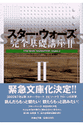 スター・ウォーズ完全基礎講座（2）