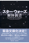 スター・ウォーズ解体新書