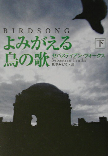 よみがえる鳥の歌（下）