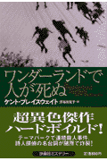 ワンダーランドで人が死ぬ