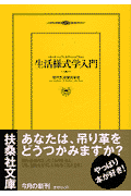 生活様式学入門