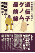 遺伝子・ゲノム最前線