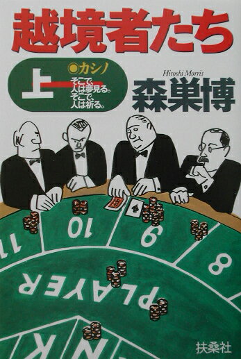 越境者たち（上）