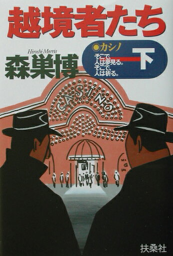 越境者たち（下）