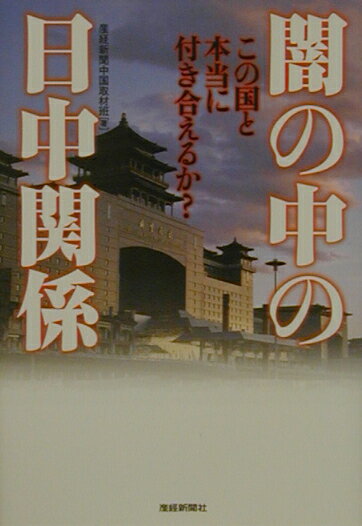 闇の中の日中関係