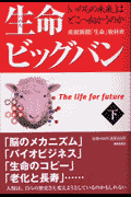 生命ビッグバン（下）