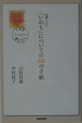 「いのち」についての60の手紙