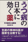 うつ病の日本に効く薬