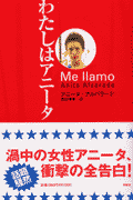 わたしはアニータ