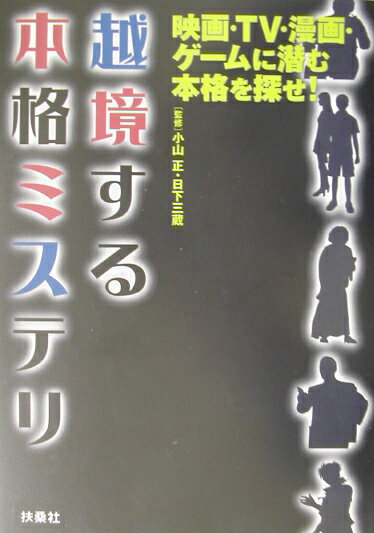 越境する本格ミステリ
