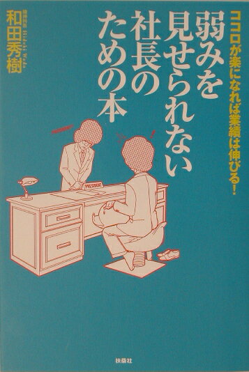 弱みを見せられない社長のための本