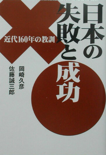 日本の失敗と成功