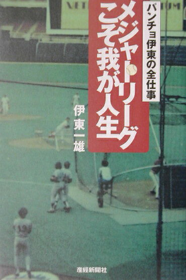 メジャーリーグこそ我が人生