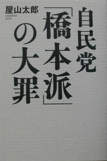 自民党「橋本派」の大罪