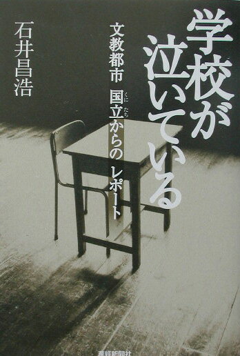 学校が泣いている