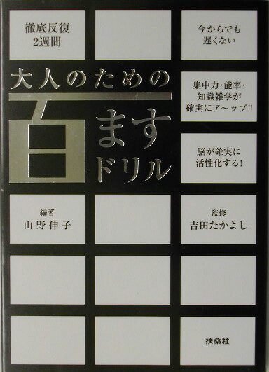 大人のための百ますドリル