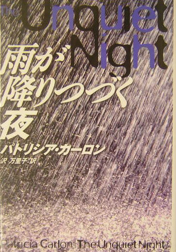 雨が降りつづく夜