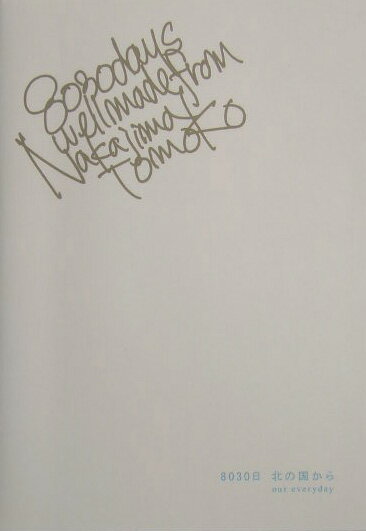 8030日北の国から