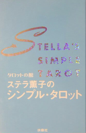 タロットの館ステラ薫子のシンプル・タロット