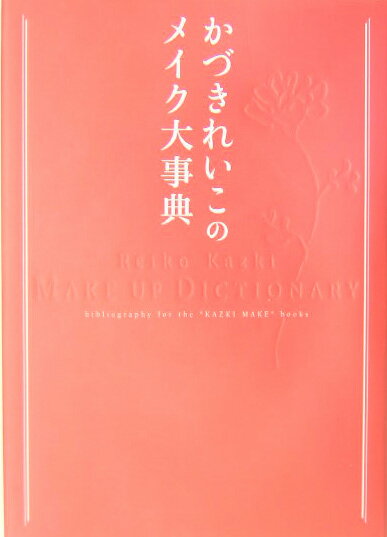 かづきれいこのメイク大事典
