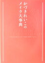 かづきれいこのメイク大事典