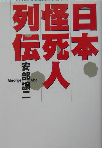 日本怪死人列伝
