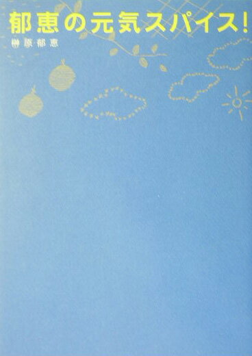 郁恵の元気スパイス！