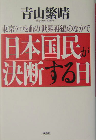 日本国民が決断する日