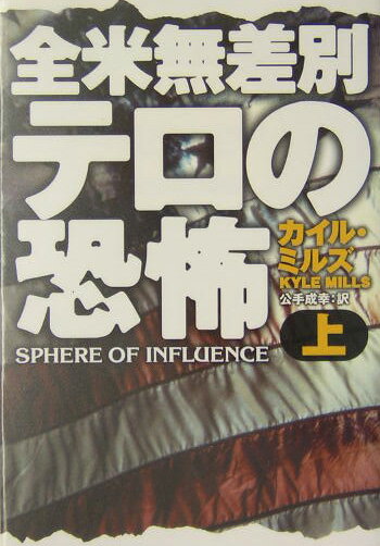 全米無差別テロの恐怖（上）
