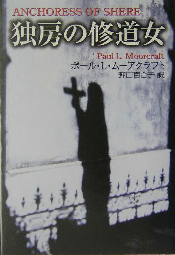 独房の修道女