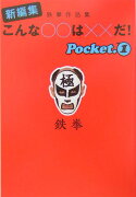 新編集こんな○○は××だ！（pocket　1）