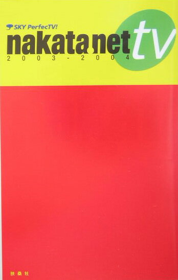 nakata．net　tv（2003-2004）