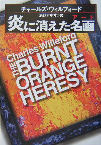 炎に消えた名画（アート）