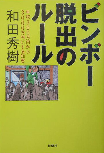 ビンボー脱出のルール