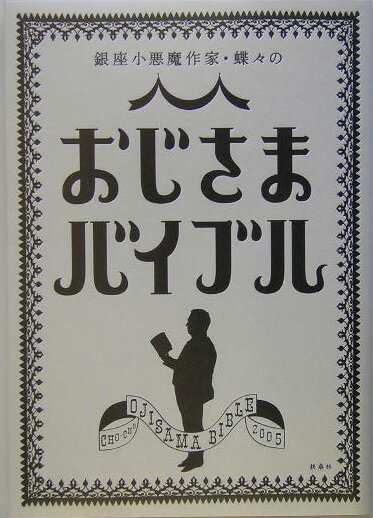 銀座小悪魔作家・蝶々のおじさまバイブル