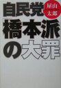 自民党「橋本派」の大罪