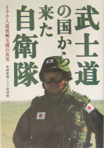 武士道の国から来た自衛隊