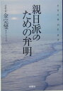 親日派のための弁明