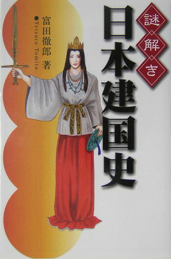 謎解き日本建国史