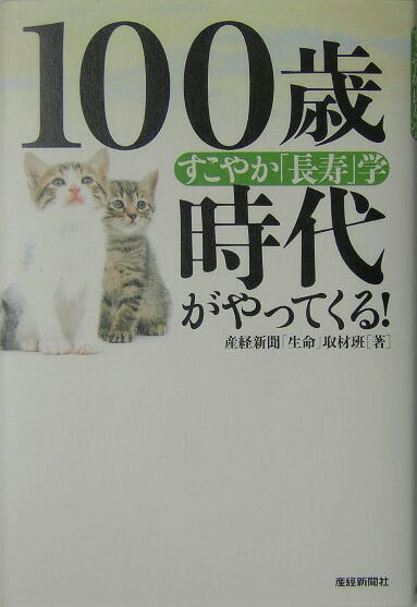 100歳時代がやってくる！